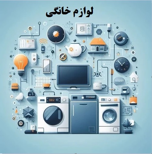 لوازم خانگی