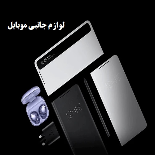 لوازم جانبی موبایل