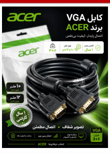 کابل  10 متری VGA 3+6 ایسر