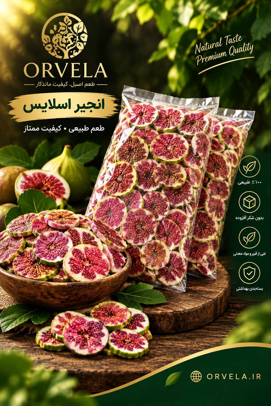 انجیر اسلایس خشک