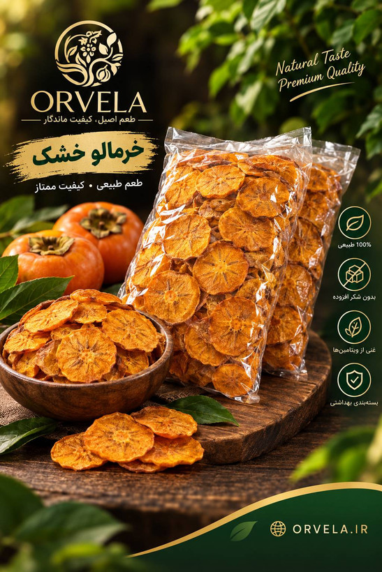 خرمالو خشک