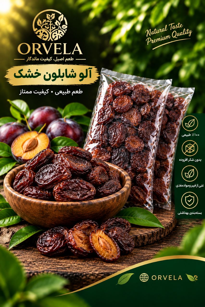 آلو شابلون خشک شده