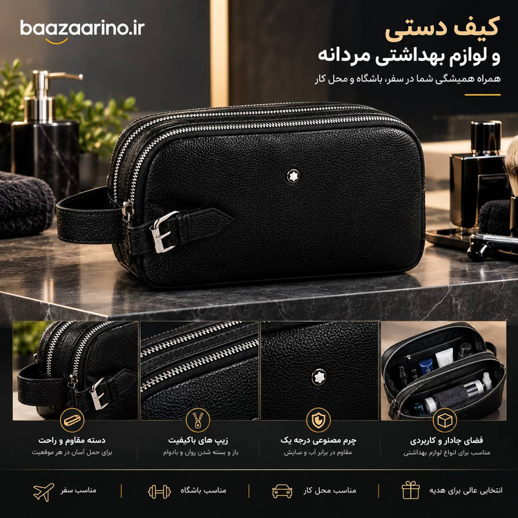 کیف دستی و لوازم بهداشتی مردانه