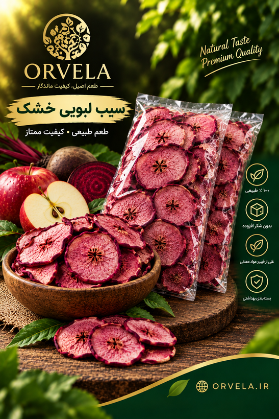 سیب لبویی خشک شده