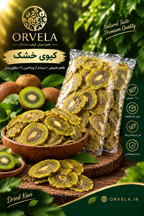 کیوی خشک