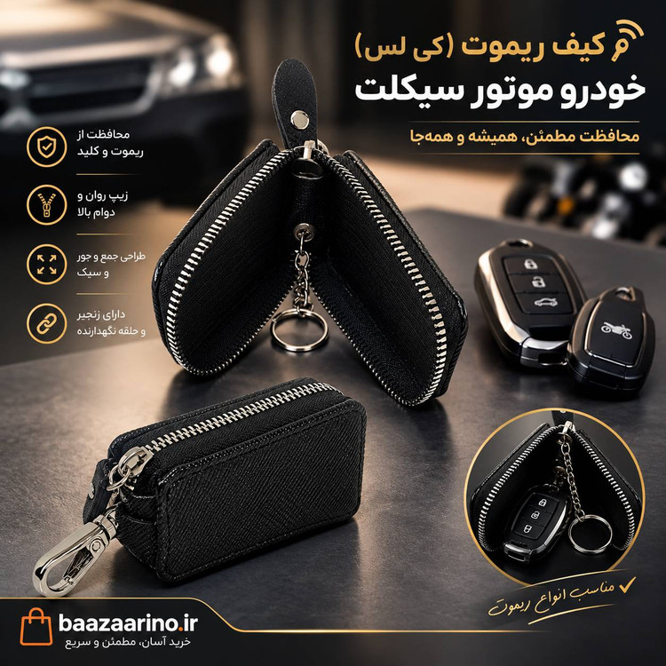 کیس ریموت خودرو و موتور